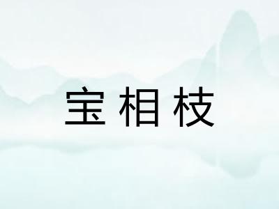 宝相枝 宝相枝