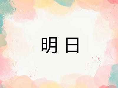 明日 明日