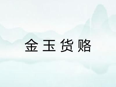 金玉货赂 金玉货赂