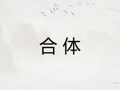 合体 合体