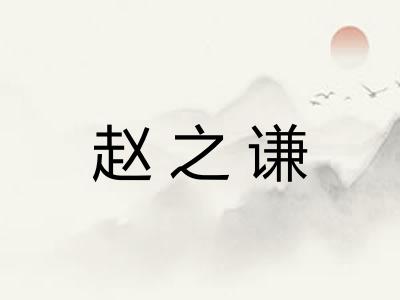 赵之谦 赵之谦