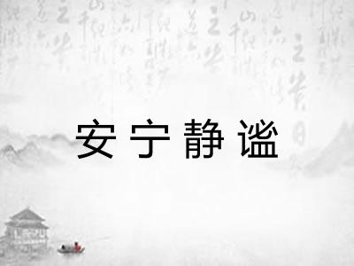 安宁静谧 安宁静谧