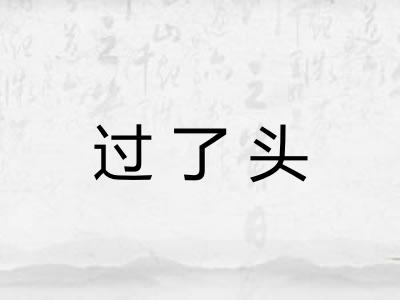 过了头 过了头
