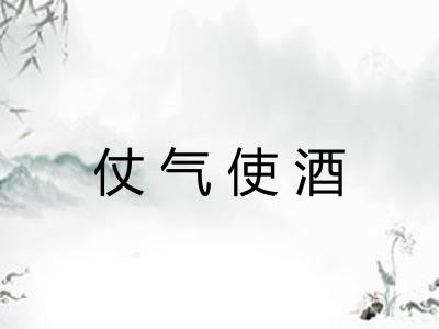 仗气使酒 仗气使酒