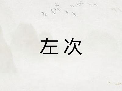 左次