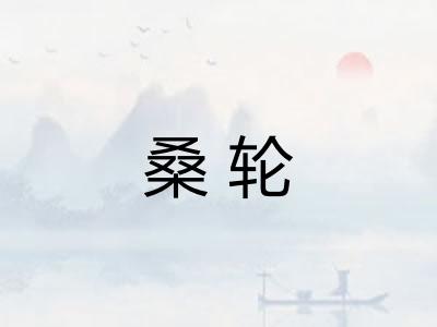 桑轮 桑轮