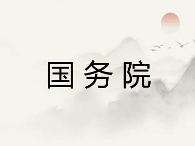 国务院 国务院