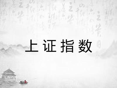 上证指数 上证指数