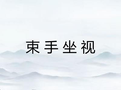 束手坐视 束手坐视