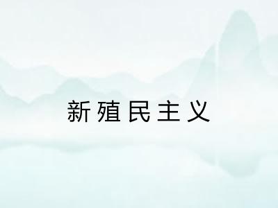新殖民主义 新殖民主义