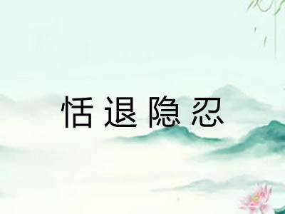 恬退隐忍 恬退隐忍