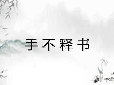 手不释书