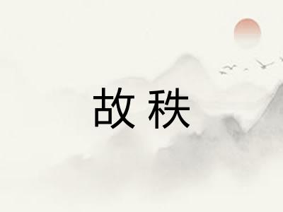 故秩 故秩