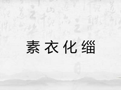 素衣化缁 素衣化缁
