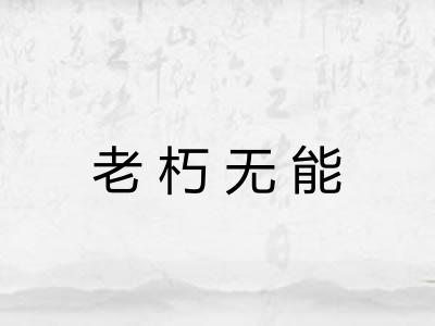 老朽无能 老朽无能