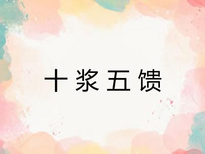 十浆五馈