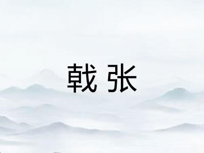 戟张 戟张