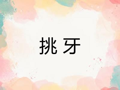 挑牙 挑牙