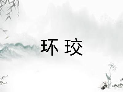 环珓