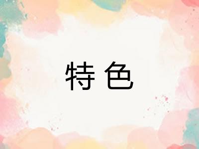 特色 特色
