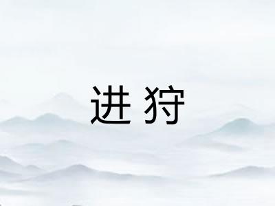 进狩 进狩