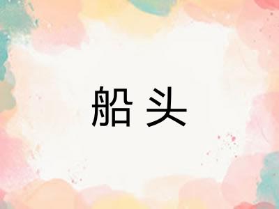 船头 船头