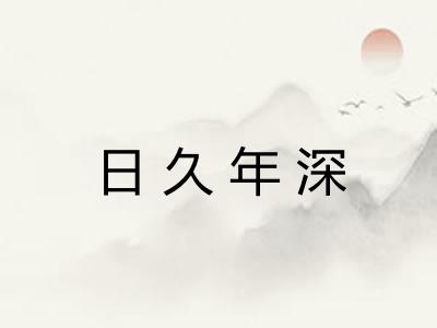 日久年深 日久年深