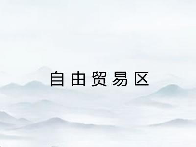 自由贸易区 自由贸易区