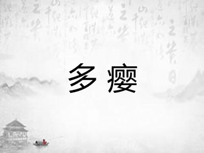 多瘿