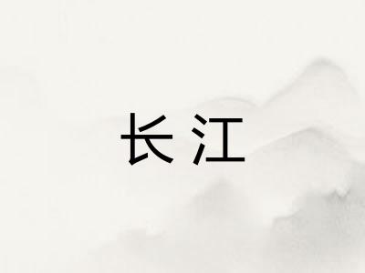 长江 长江