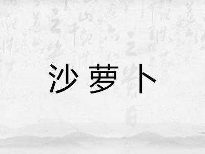 沙萝卜 沙萝卜
