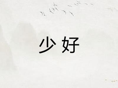 少好 少好