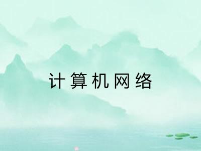 计算机网络