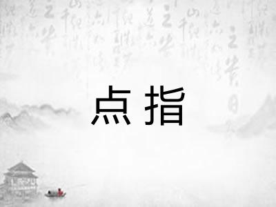 点指 点指
