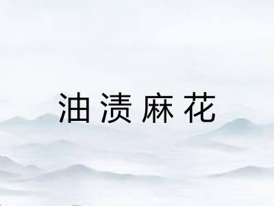 油渍麻花 油渍麻花