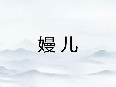 嫚儿