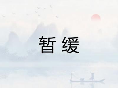 暂缓 暂缓