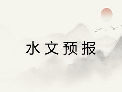 水文预报 水文预报