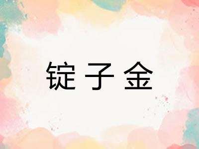 锭子金