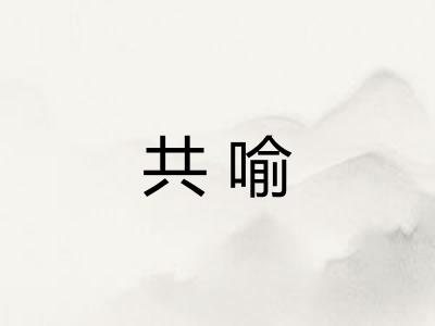 共喻 共喻