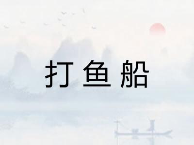 打鱼船