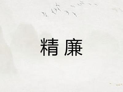 精廉