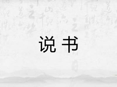 说书 说书