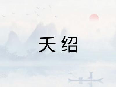 夭绍