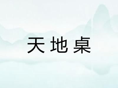 天地桌 天地桌