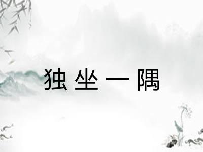 独坐一隅 独坐一隅