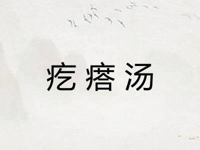 疙瘩汤 疙瘩汤
