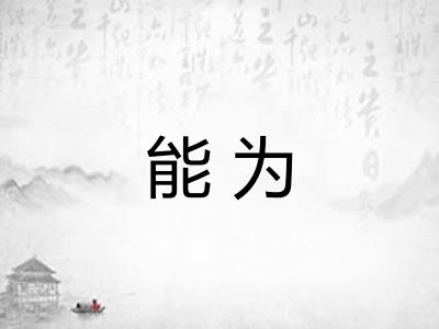 能为 能为