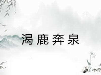 渴鹿奔泉 渴鹿奔泉