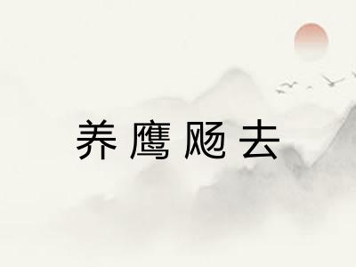 养鹰飏去 养鹰飏去